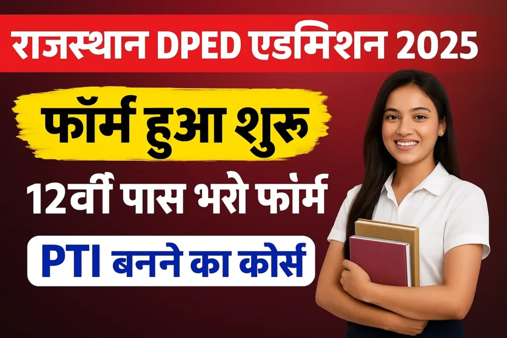 Rajasthan DPED Addmision 2025: राजस्थान PTI आवेदन प्रक्रिया, योग्यता और अंतिम तिथि की पूरी जानकारी