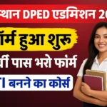Rajasthan DPED Addmision 2025: राजस्थान PTI आवेदन प्रक्रिया, योग्यता और अंतिम तिथि की पूरी जानकारी