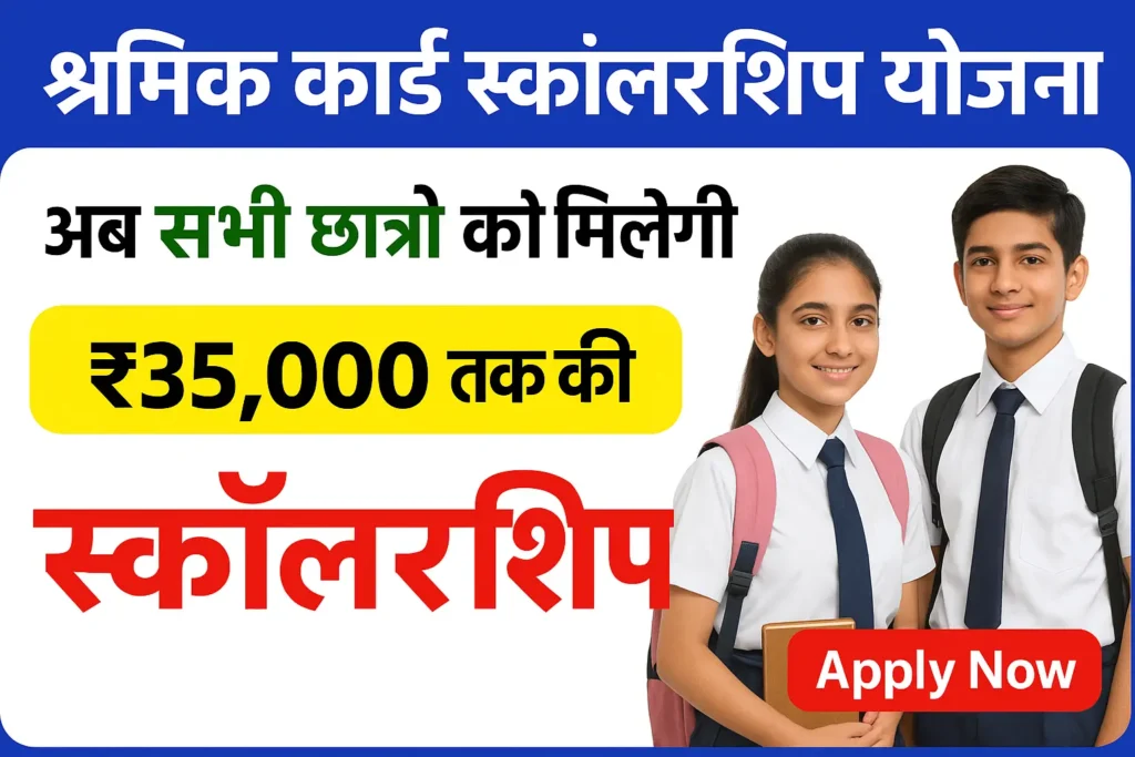 Shramik Card Scholarship 2025 श्रमिक कार्ड धारक के बच्चो को मिलेंगे ₹50,000 तक