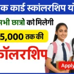 Shramik Card Scholarship 2025 श्रमिक कार्ड धारक के बच्चो को मिलेंगे ₹50,000 तक