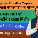 Berojgari Bhatta Yojana 2025 :राजस्थान सरकार देगी ₹4500 , आवेदन शुरू