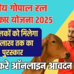 Gopal Ratn Puraskar Yojna 2025: किसानो और कंपनियों को मिलेगा 5 लाख का गोपाल रत्न पुरस्कार