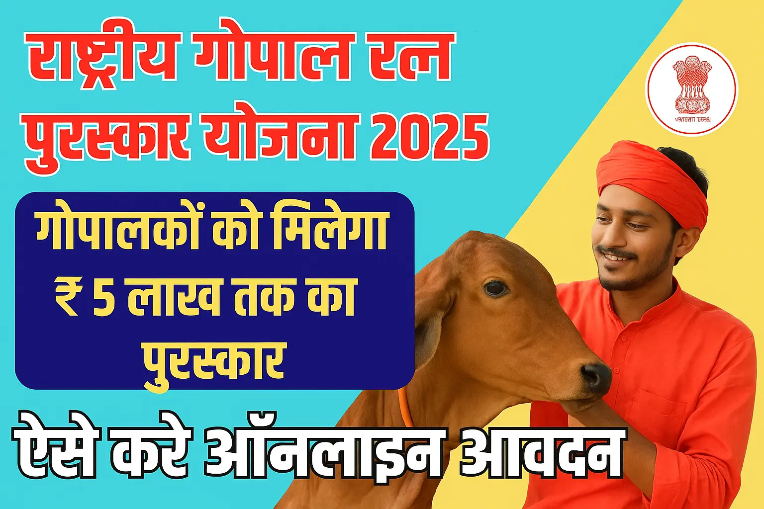 Gopal Ratn Puraskar Yojna 2025: किसानो और कंपनियों को मिलेगा 5 लाख का ...
