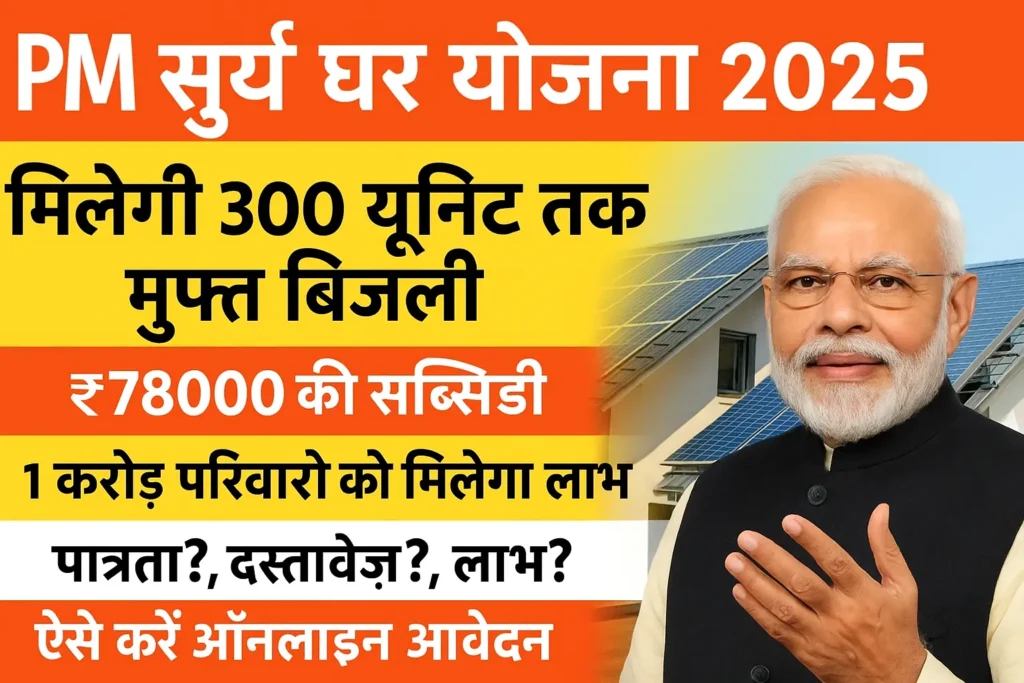 PM Surya Ghar Yojana 2025: 300 यूनिट मुफ्त बिजली और ₹78,000 की सब्सिडी, ऐसे करें आवेदन
