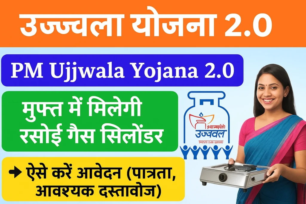 Ujjwala Yojana 2.0: क्या है नया और कैसे मिलेगा लाभ?