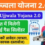 Ujjwala Yojana 2.0: क्या है नया और कैसे मिलेगा लाभ?