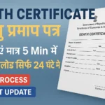 Death Certificate बनवाने का सबसे आसान तरीका: जानें पूरी प्रक्रिया