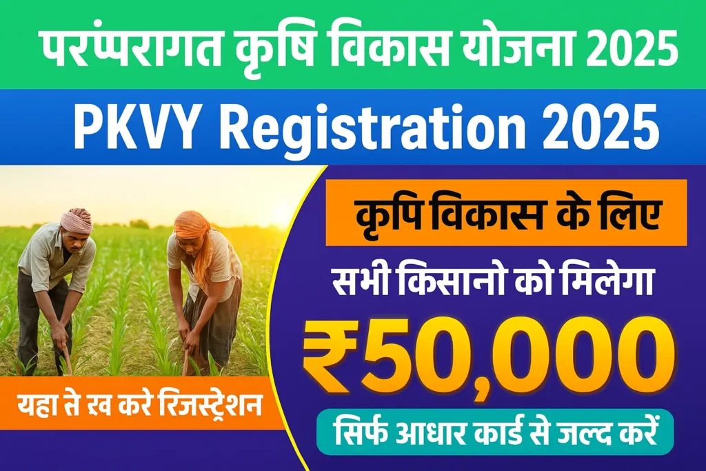 Paramparagat Krishi Vikas Yojana 2025 जैविक और प्राकृतिक खेती के लिए ₹50,000 की सब्सिडी ऐसे करें आवेदन