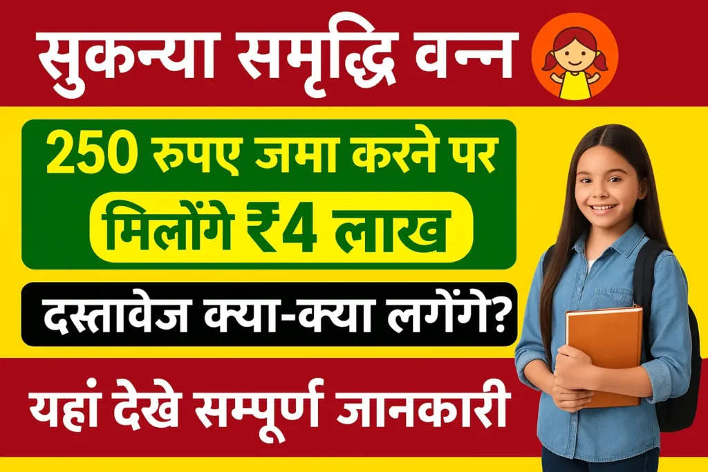 Sukanya Samriddhi Yojana 2025 पात्रता, ब्याज दर और आवेदन प्रक्रिया