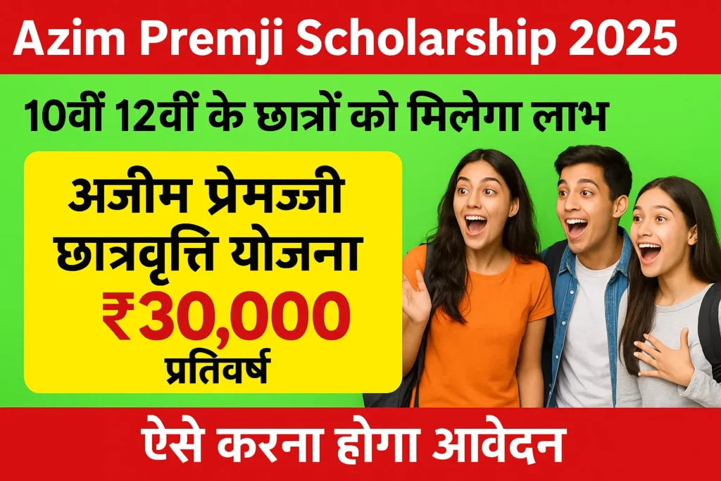 Azim Premji Scholarship 2025 छात्राओं को मिलेंगे 30,000 रूपए, यहाँ से करें आवेदन