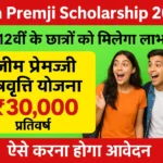 Azim Premji Scholarship 2025 छात्राओं को मिलेंगे 30,000 रूपए, यहाँ से करें आवेदन