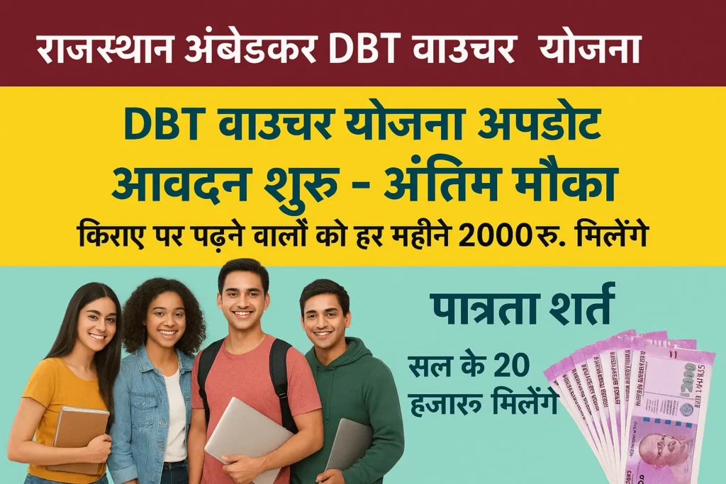 DBT Voucher Yojana 2025 हर महीने मिलेंगे 2000 रूपए, जाने कैसे