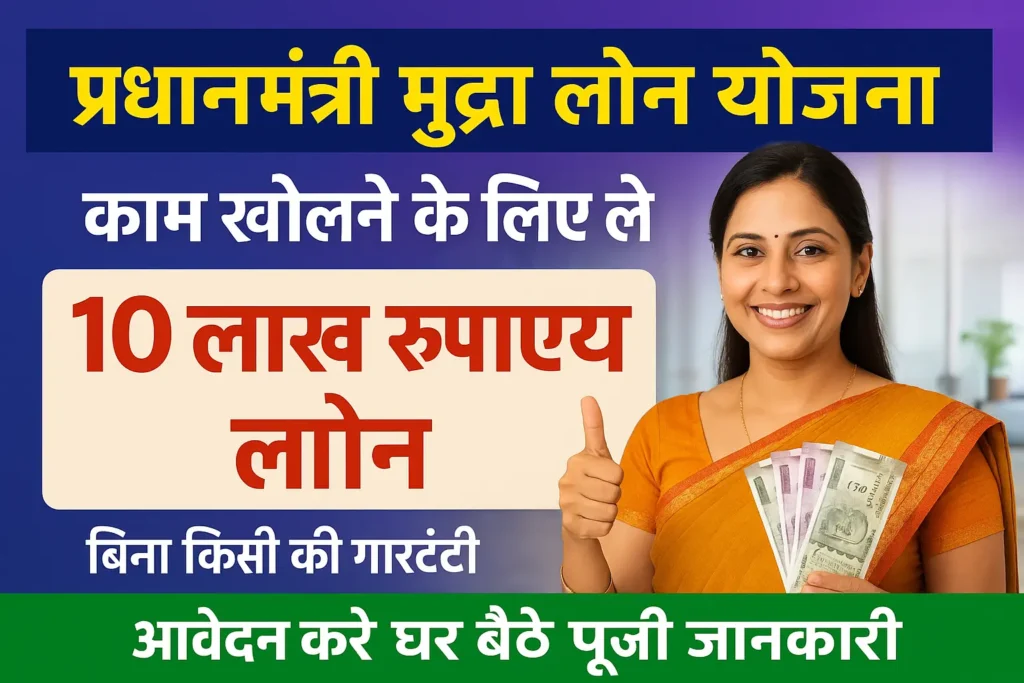 PM Mudra loan Yojana : सरकार दे रही 20 लाख रूपए का लोन, जाने कैसे करें आवेदन