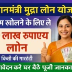 PM Mudra loan Yojana : सरकार दे रही 20 लाख रूपए का लोन, जाने कैसे करें आवेदन