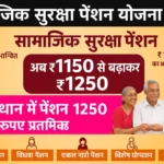 Samajik Suraksha Pension Yojana 2025: वरिष्ठ नागरिको को ₹1500 पेंशन का वादा, यहाँ से करें आवेदन