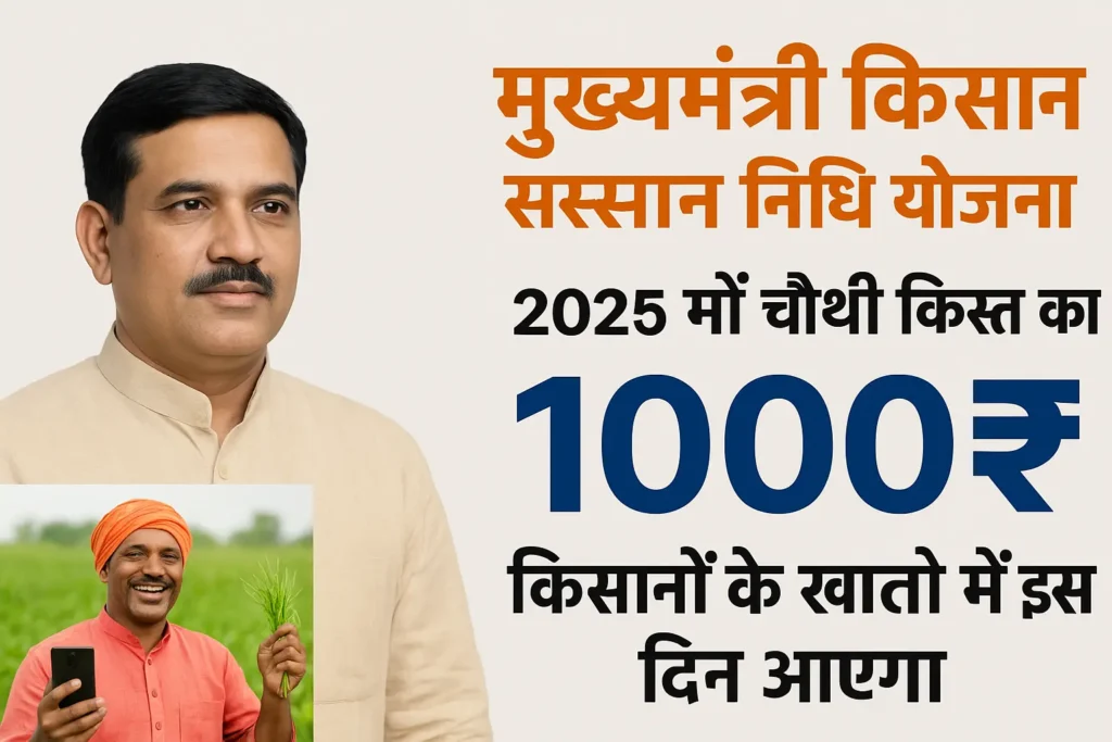 Mukhya Mantri Kisan Samman Nidhi Yojana ₹1000 की किश्त जारी किसानो को धनतेरस का तोहफा