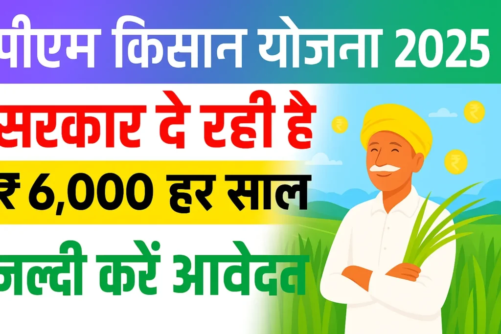 PM Kisan Yojana 2025 किसानो को सरकार देगी ₹6,000 यहाँ से करें आवेदन