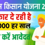 PM Kisan Yojana 2025 किसानो को सरकार देगी ₹6,000 यहाँ से करें आवेदन