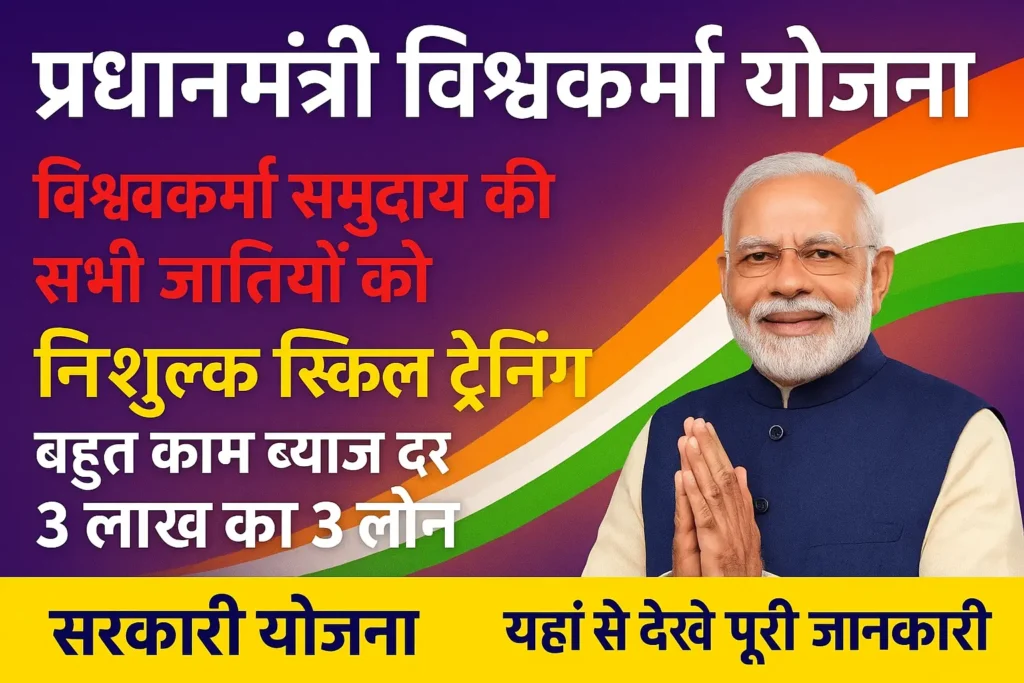 PM Vishwakarma Yojana मिलेगा 3 लाख तक का लोन, रजिस्ट्रेशन शुरू