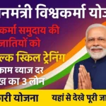 PM Vishwakarma Yojana मिलेगा 3 लाख तक का लोन, रजिस्ट्रेशन शुरू