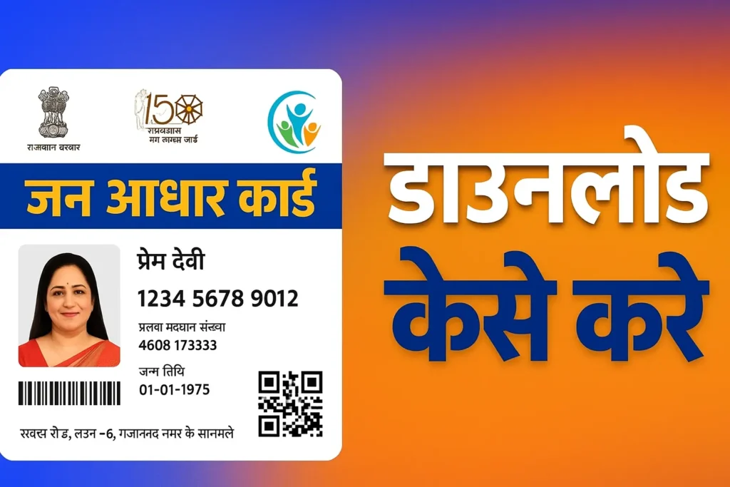 Jan Aadhaar Card : जन आधार कार्ड ऐसे करें डाउनलोड, स्टेटस चेक, सम्पूर्ण जानकारी