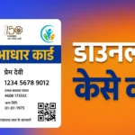 Jan Aadhaar Card : जन आधार कार्ड ऐसे करें डाउनलोड, स्टेटस चेक, सम्पूर्ण जानकारी