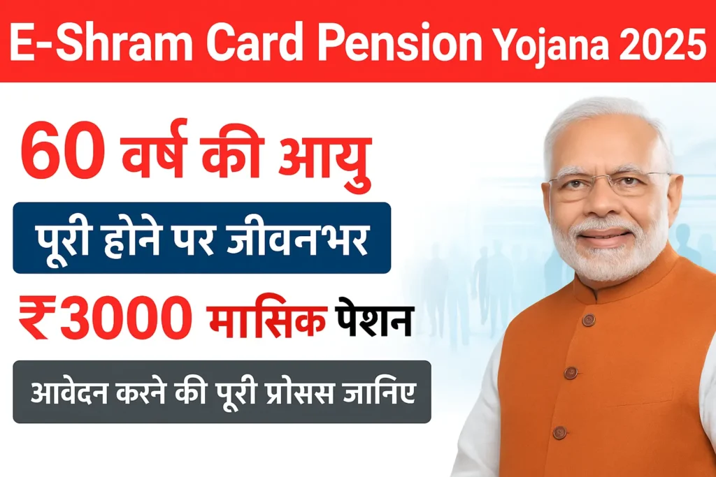 PMSYM E-Shram Card Yojana: श्रमिको को मिलेगी 3000₹ महिना, जाने केसे करें आवेदन