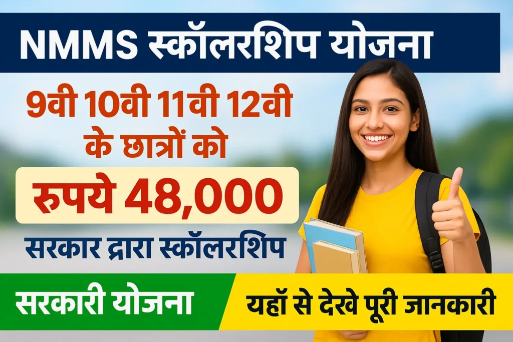 NMMS Scholarship 2025: बच्चो को मिलेंगे 12000 रूपए, कैसे करें आवेदन सम्पूर्ण जानकारी