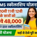 NMMS Scholarship 2025: बच्चो को मिलेंगे 12000 रूपए, कैसे करें आवेदन सम्पूर्ण जानकारी