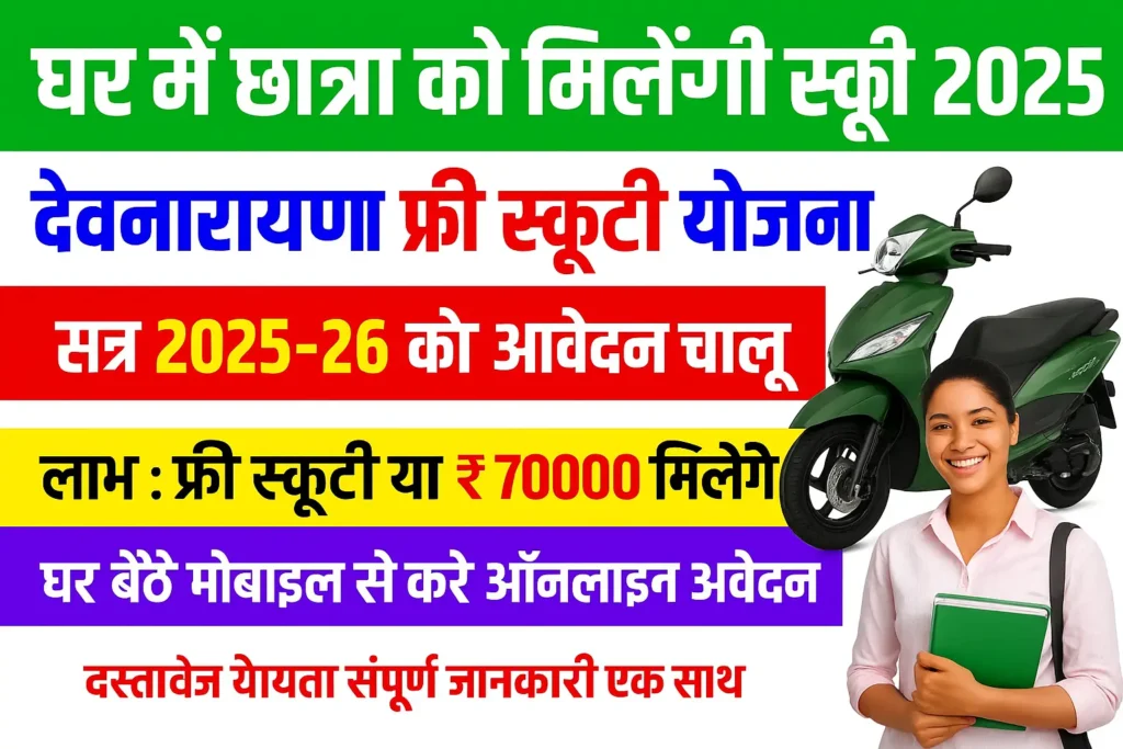 Devnarayan Scooty Yojana 2025-26: सभी को मिलेगी फ्री स्कूटी, यहाँ से करें आवेदन