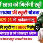 Devnarayan Scooty Yojana 2025-26: सभी को मिलेगी फ्री स्कूटी, यहाँ से करें आवेदन