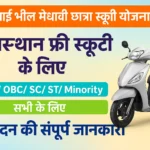 Free Scooty Yojana 2025 फ्री स्कूटी योजना में आवेदन शुरू, कैसे करें आवेदन सम्पूर्ण जानकारी