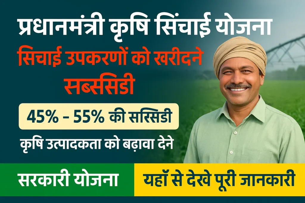 Krishi Sichayi Yojana 2025: सरकार देगी 90,000₹ तक की सब्सिडी, जाने कैसे करें आवेदन