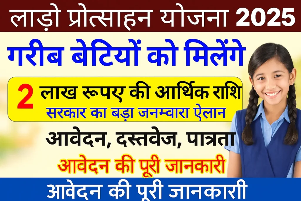 Lado Protsahan Yojana बेटियों को मिलेंगे 2 लाख रूपए, कैसे करें आवेदन, सम्पूर्ण जानकारी