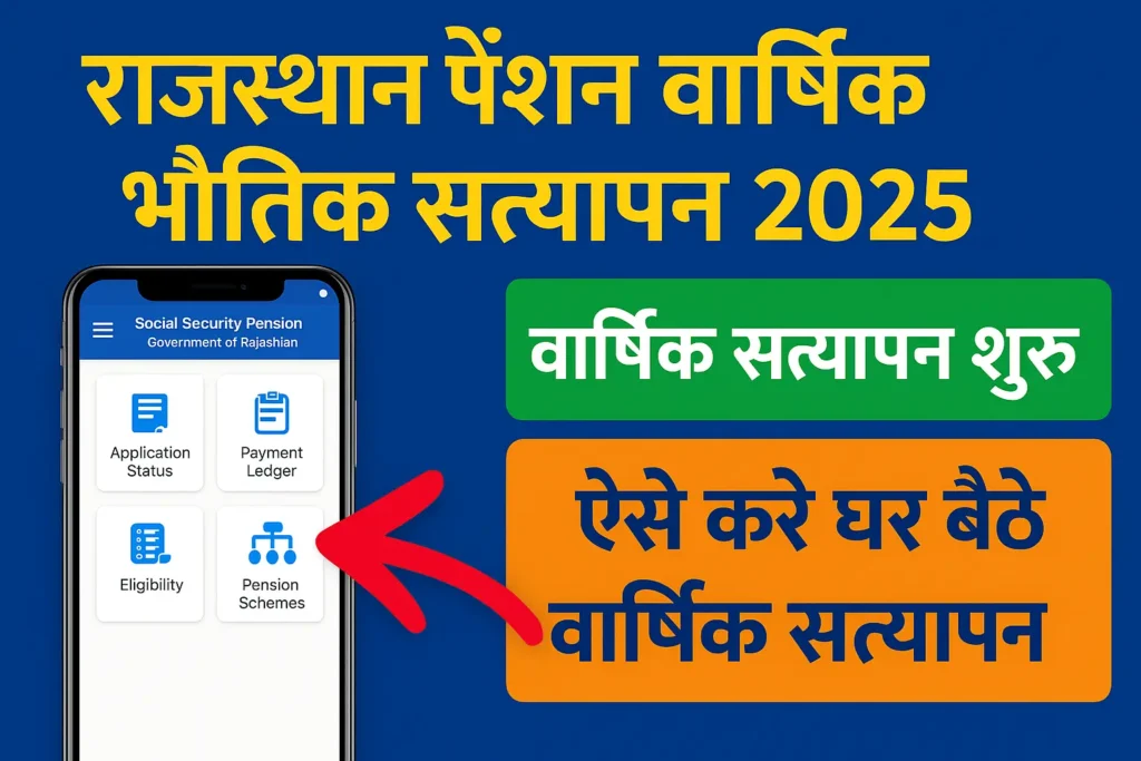 Pension Satyapan शुरू, कैसे करें घर बेठे सत्यापन जाने सम्पूर्ण जानकारी