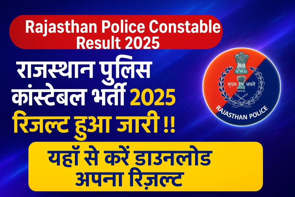Rajasthan Police Constable Result 2025 पुलिस कांस्टेबल भर्ती का परीक्षा परिणाम जारी
