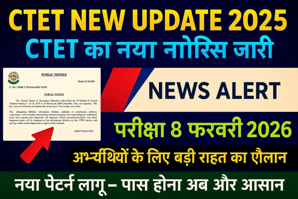 CTET 2026 सीटीइटी फ़रवरी परीक्षा का नोटिफिकेशन जारी, यहाँ से करें आवेदन सम्पूर्ण जानकरी