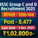 WBSSC Group C & D Vacancy 2025 वेस्ट बंगाल स्कूल में बम्पर भर्ती इसे करे आवेदन