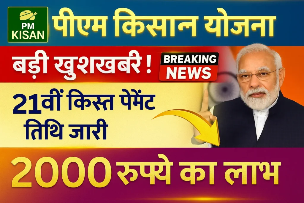 PM Kisan Yojana 21th Kisht Date: किसानो के खाते में इस दिन आयेगी 21th किश्त, तिथि जारी