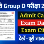 RRB Group D Exam City And Admit Card हुए जारी, यहाँ से करें डाउनलोड
